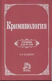Криминология: Учебник для вузов 3-e изд.