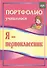 Я-первоклассник. Портфолио учащегося. ФГОС - 1