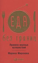 Еда без границ. Правила вкусных путешествий