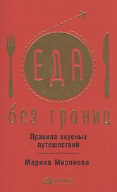 Еда без границ. Правила вкусных путешествий