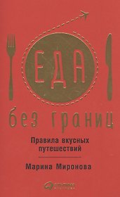 Еда без границ. Правила вкусных путешествий