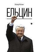 Ельцин - 0
