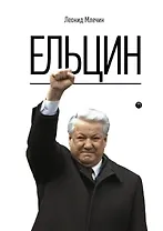 Ельцин