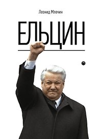 Ельцин