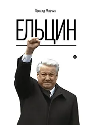 Ельцин