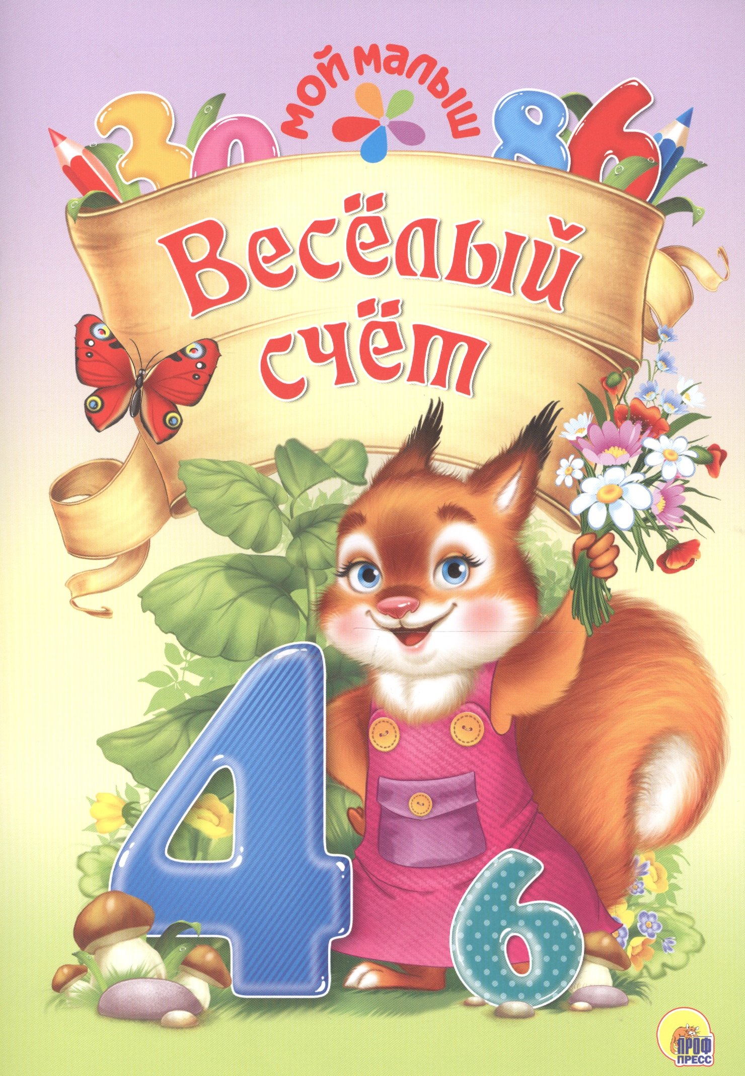 

Мой малыш. Весёлый счёт