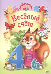 Мой малыш. Весёлый счёт