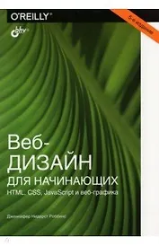 Веб-дизайн для начинающих. HTML, CSS, JavaScript и веб-графика