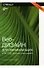 Веб-дизайн для начинающих. HTML, CSS, JavaScript и веб-графика - 0