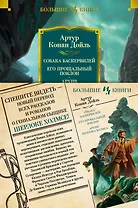 Собака Баскервилей. Его прощальный поклон. Архив Шерлока Холмса