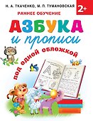Азбука и прописи под одной обложкой - 0