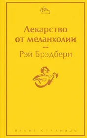 Лекарство от меланхолии