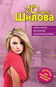 Встреча с мечтой, или Осторожно: разочарованная женщина! - 0