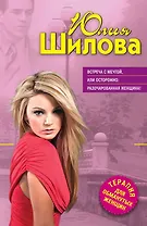 Встреча с мечтой, или Осторожно: разочарованная женщина!