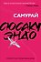 Самурай - 0