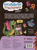 Раскрашивай пластилином. Буквы - 1