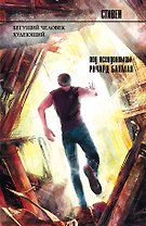 Бегущий человек. Худеющий