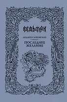 Последнее желание