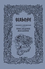 Последнее желание