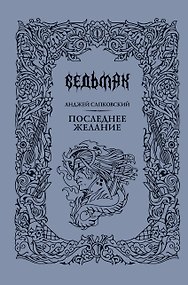Последнее желание