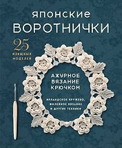 Японские воротнички. Ажурное вязание крючком. 25 изящных моделей