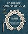 Японские воротнички. Ажурное вязание крючком. 25 изящных моделей - 0