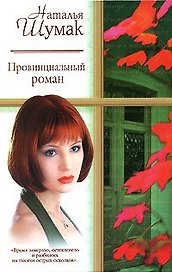 Провинциальный роман (Русский Романс). Шумак Н. (Аст)