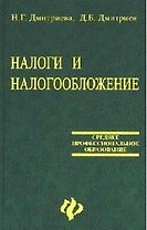 Налоги и налогообложение:Учебник. 4-е изд.