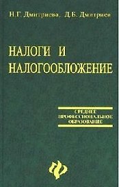 Налоги и налогообложение:Учебник. 4-е изд.