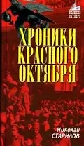 Хроники Красного Октября