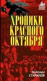 Хроники Красного Октября