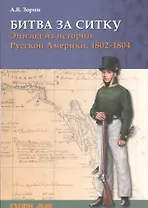 Битва за Ситку Эпизод из истории Русской Америки 1802-1804 (мРатнДело) Зорин