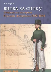 Битва за Ситку Эпизод из истории Русской Америки 1802-1804 (мРатнДело) Зорин