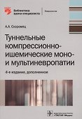 Туннельные компрессионно-ишемические моно- и мультиневропатии - 0