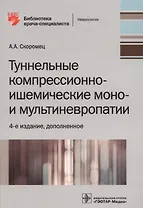 Туннельные компрессионно-ишемические моно- и мультиневропатии