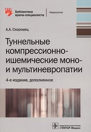 Туннельные компрессионно-ишемические моно- и мультиневропатии