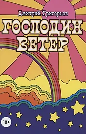 Господин Ветер