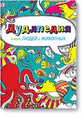 Дудлпедия. В мире людей и животных - 0