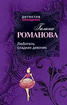 Любитель сладких девочек : роман