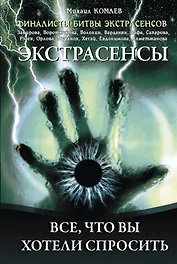 Экстрасенсы : Все что вы хотели спросить