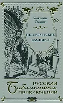 Петербургские вампиры