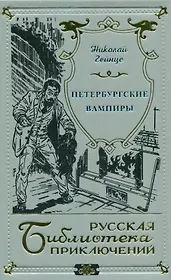 Петербургские вампиры