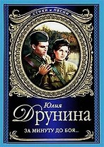 Стихи и песни.Друнина За минуту до боя