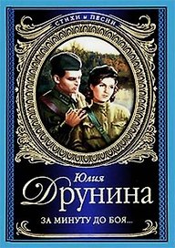 Стихи и песни.Друнина За минуту до боя