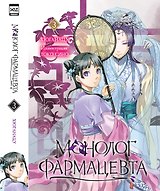 Монолог фармацевта. Том 3 (Kusuriya no Hitorigoto). Ранобэ