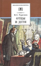 Отцы и дети (илл. Архипова) (ШБ) Тургенев