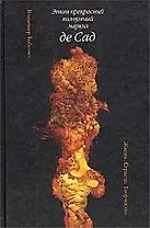 Этот прекрасный полоумный маркиз де Сад: Жизнь. Страсти. Творчество