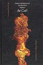 Этот прекрасный полоумный маркиз де Сад: Жизнь. Страсти. Творчество