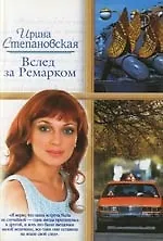 Вслед за Ремарком