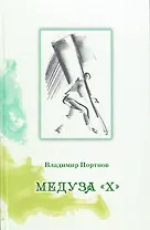 Медуза "Х"